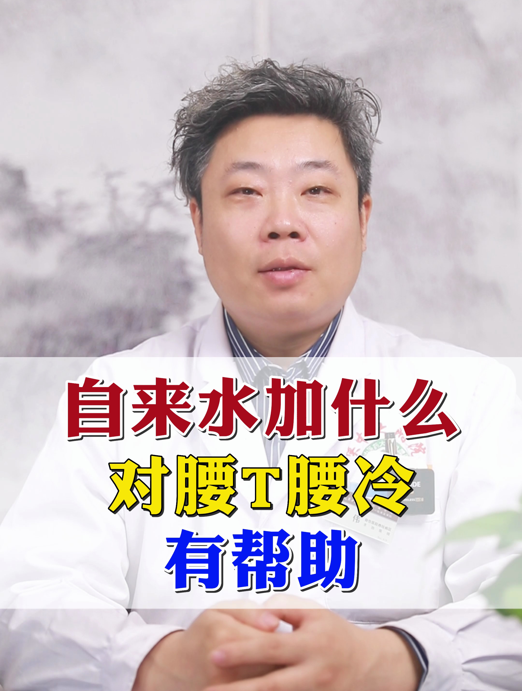 自来水配什么,改善腰痛要冷