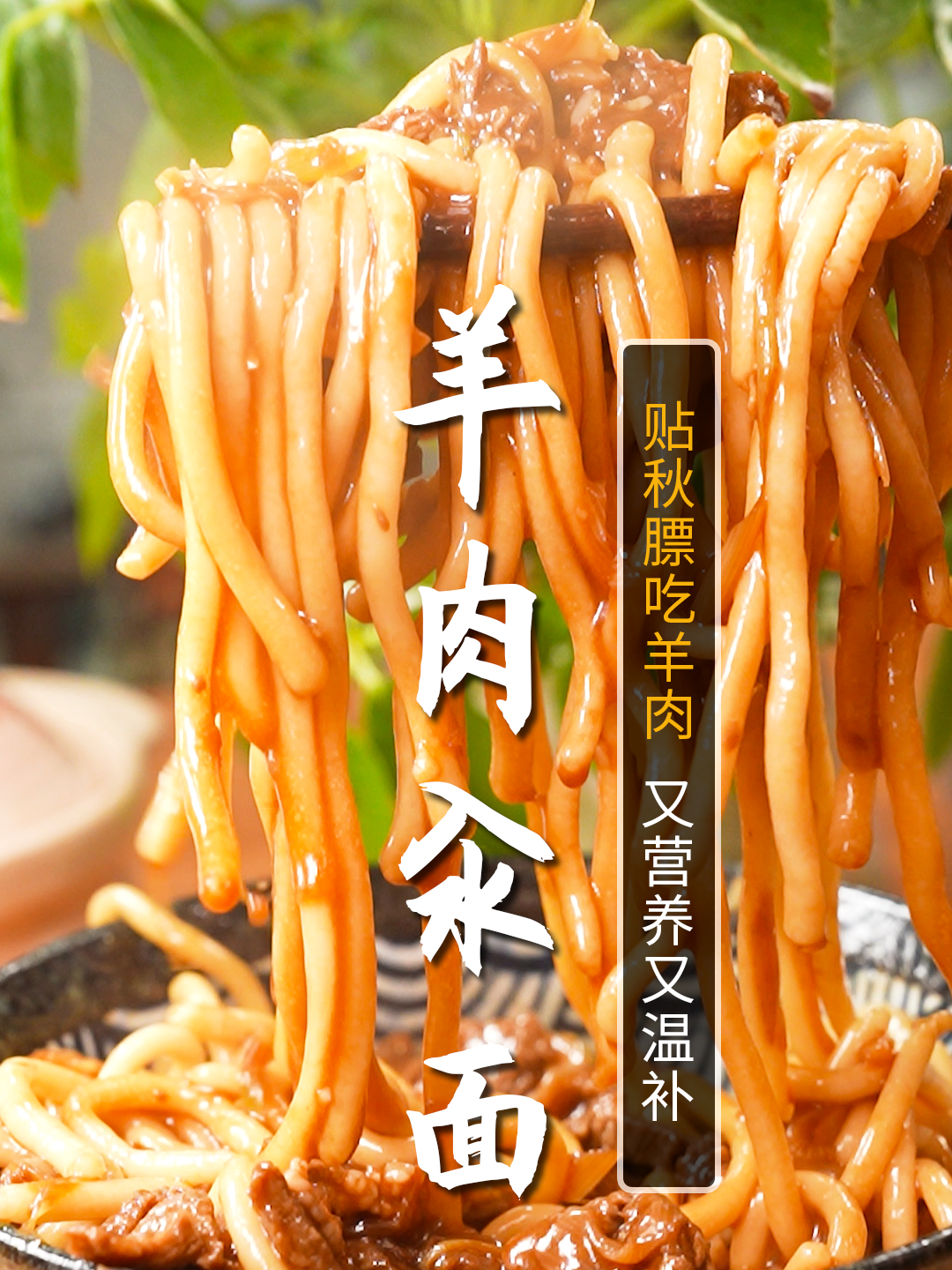 营养好吃的羊肉汆面!地道美味,入秋一定要吃的美食!