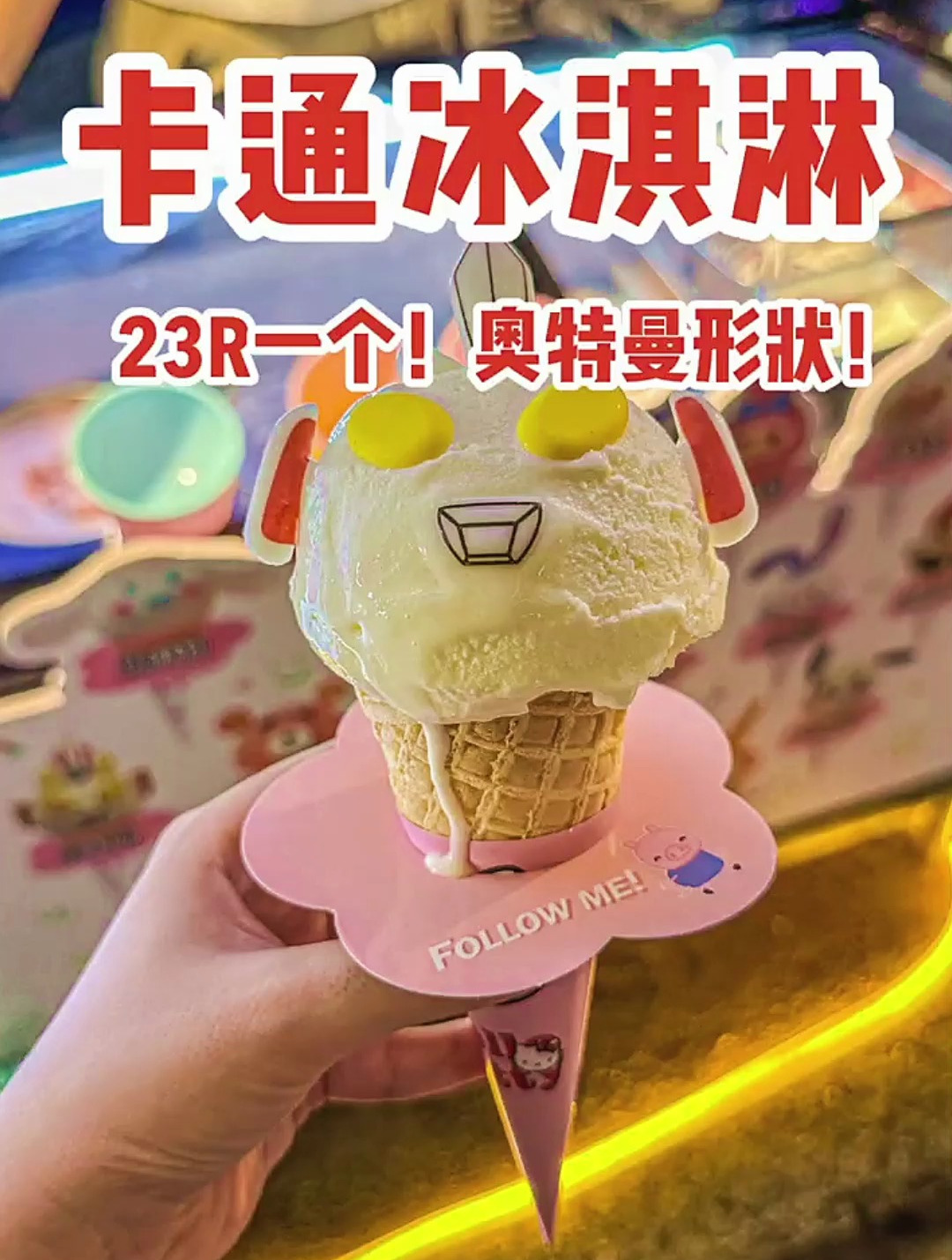 北京夜市偶遇卡通冰淇淋!23块全款拿下一个奥特曼!