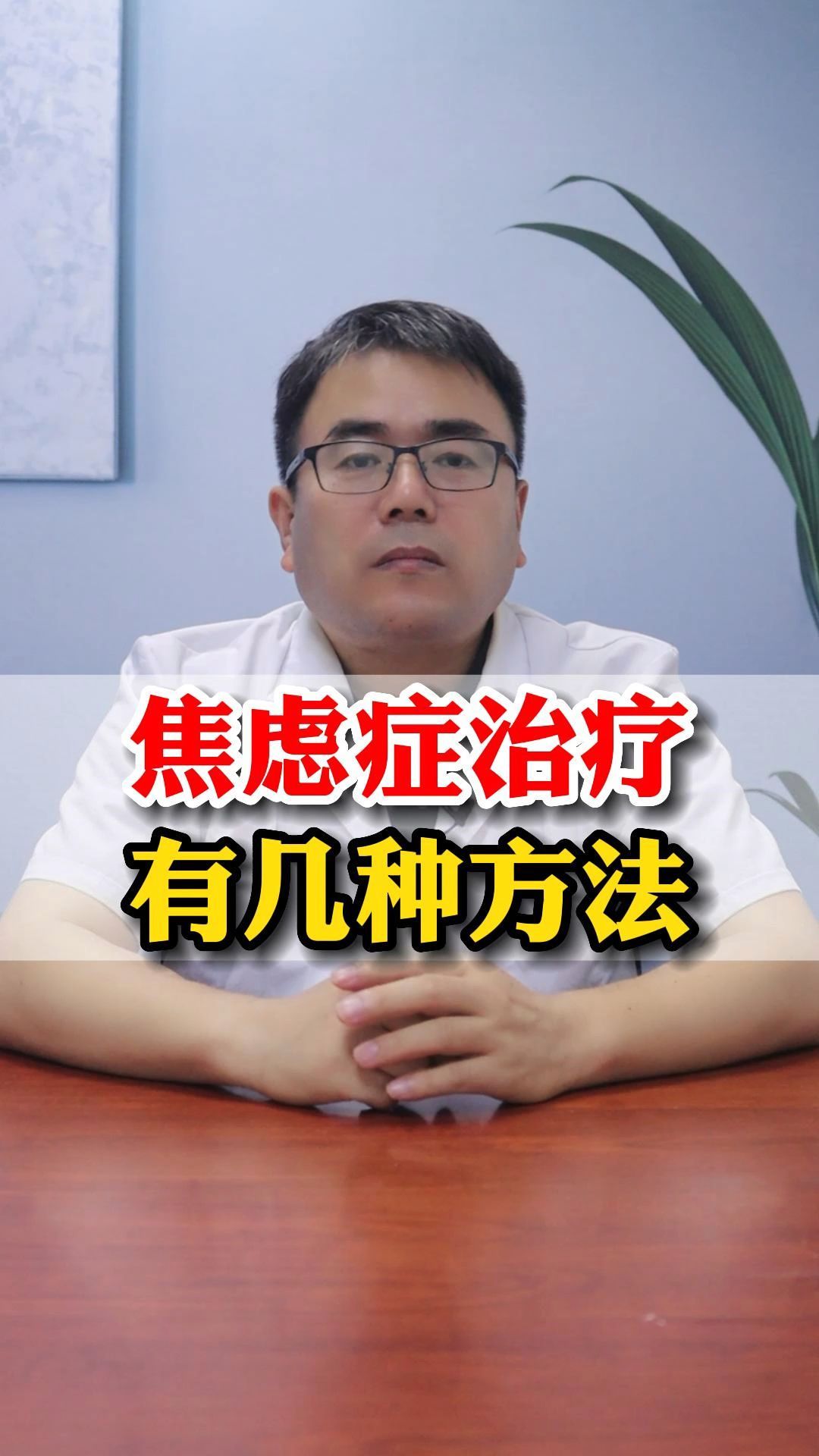 焦虑症治疗有几种方法