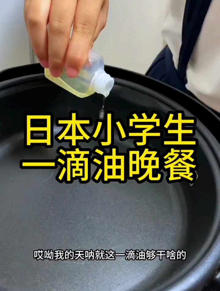 日本小学生一滴油晚餐,你们觉得怎么样?我觉得可以减肥!