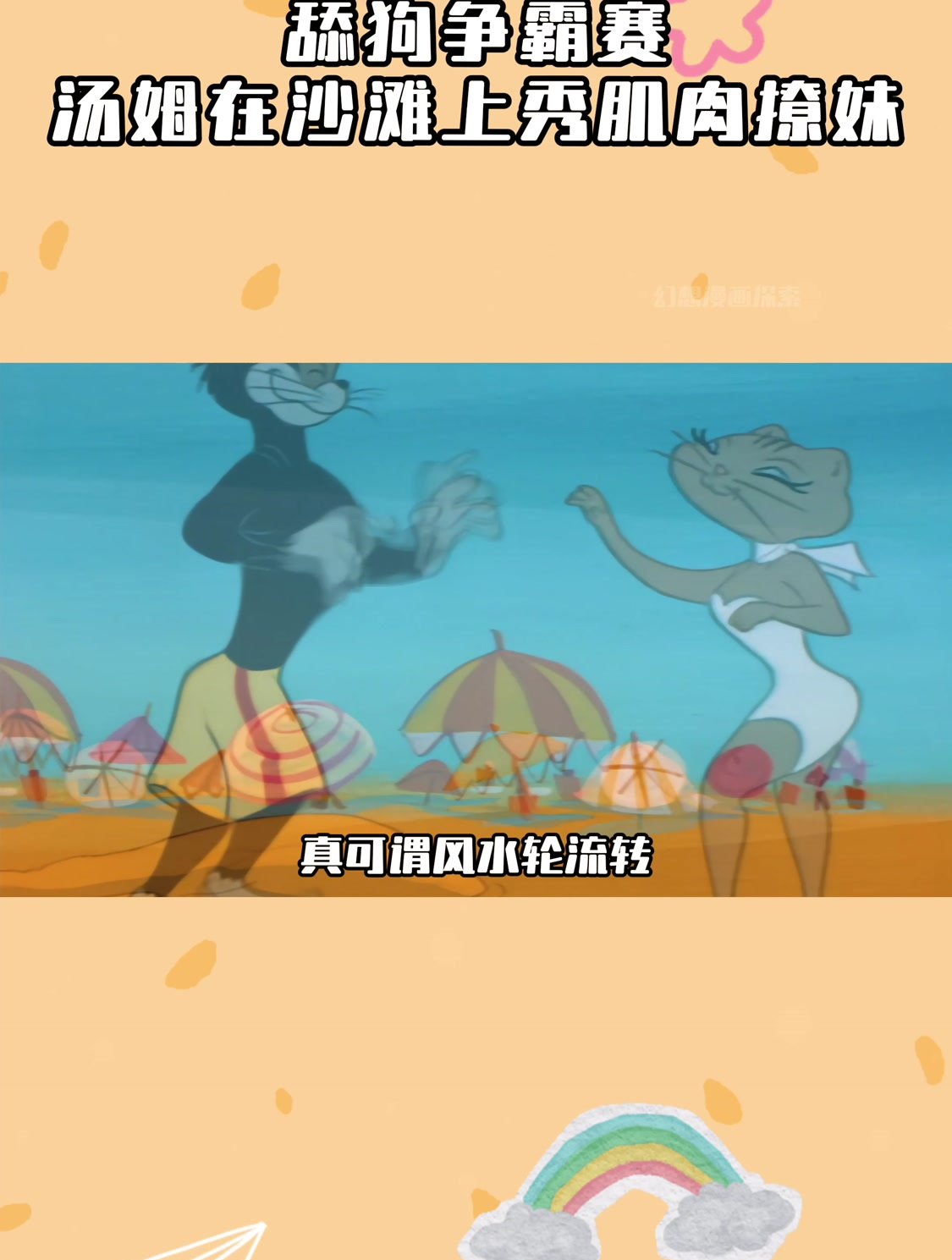 汤姆沙滩秀肌肉,最后却被杰瑞翻盘!