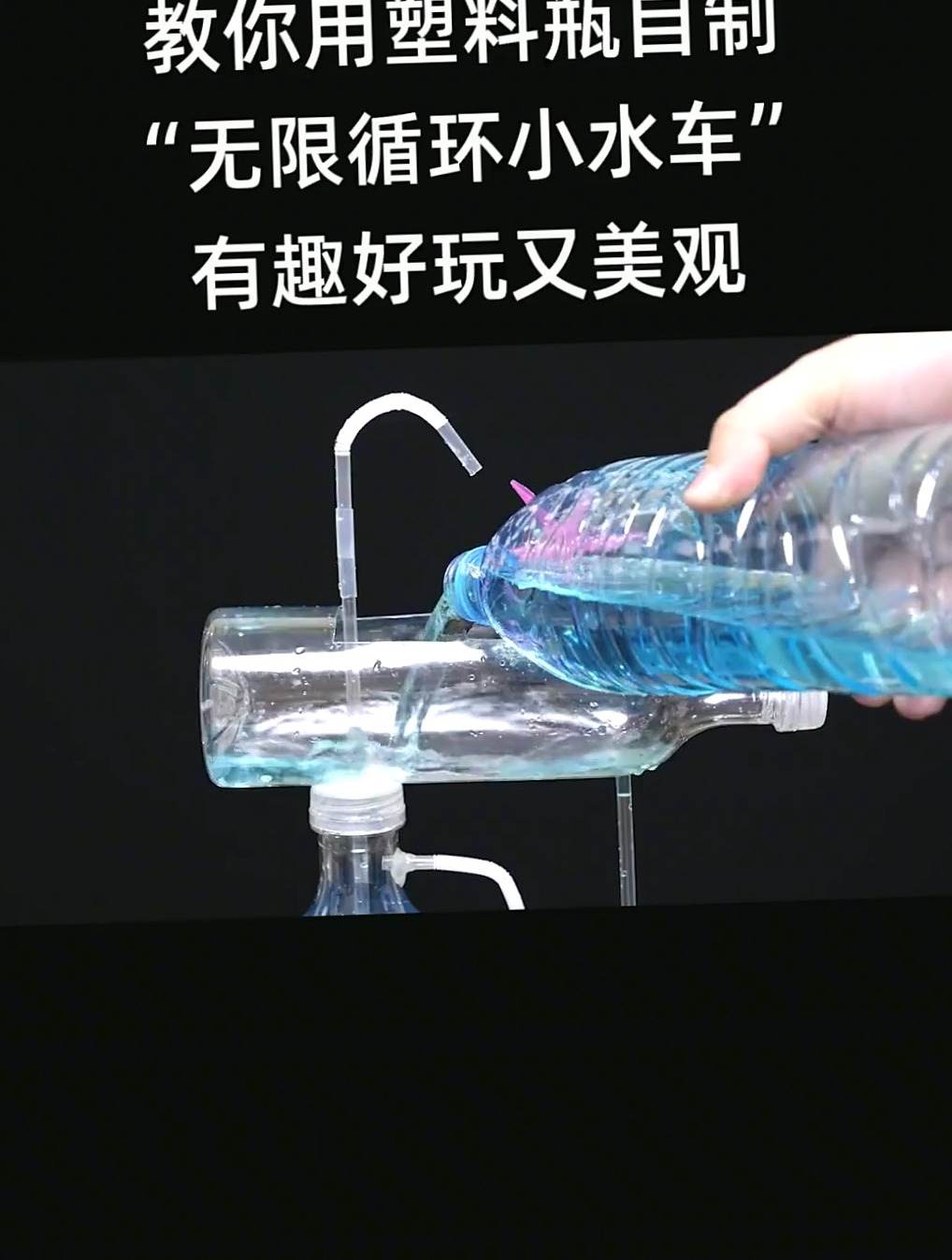 以后塑料瓶别扔,教你做成“无限循环小水车”,有趣好玩又美观