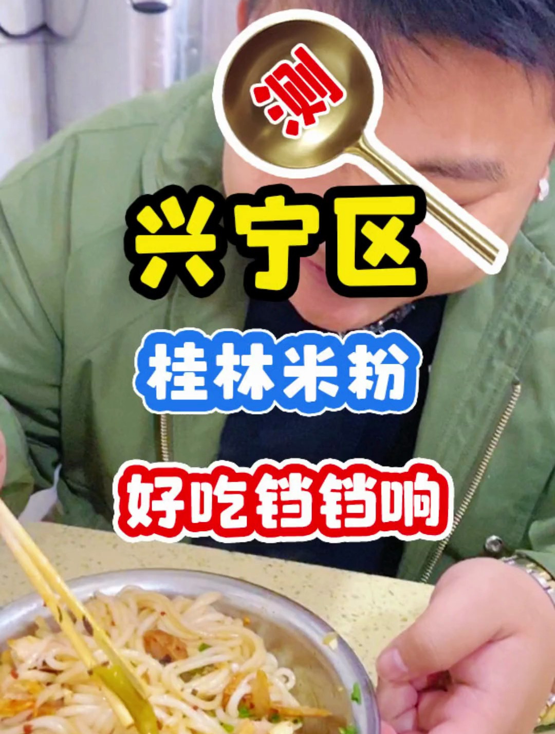 在民乐路开超久的老牌桂林米粉,料比粉都多好吃到跳舞