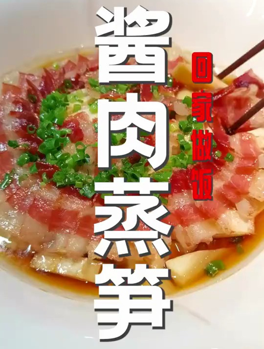 酱肉蒸笋,家常做法,招待客人的上上品,记得在家里学着做哦