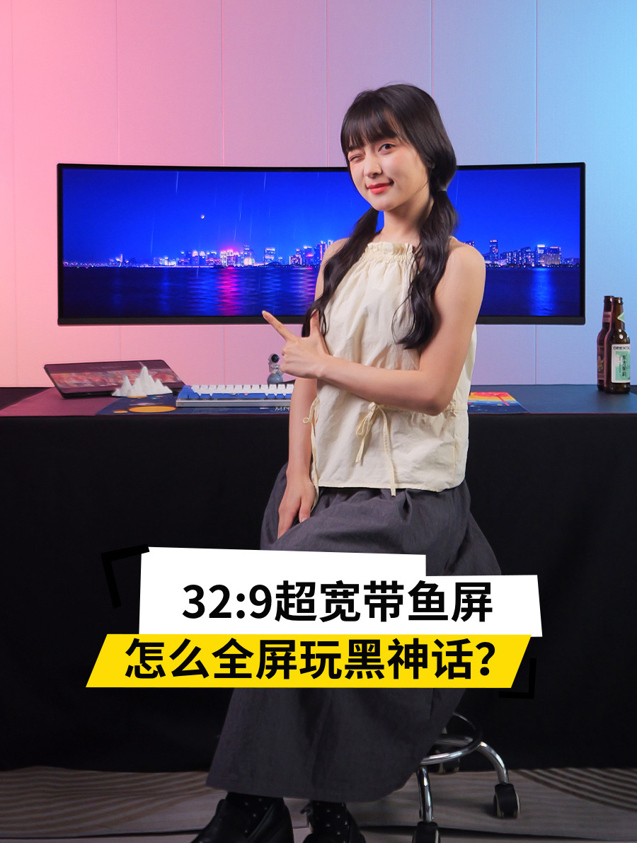 32:9超宽带鱼屏怎么全屏玩黑神话?