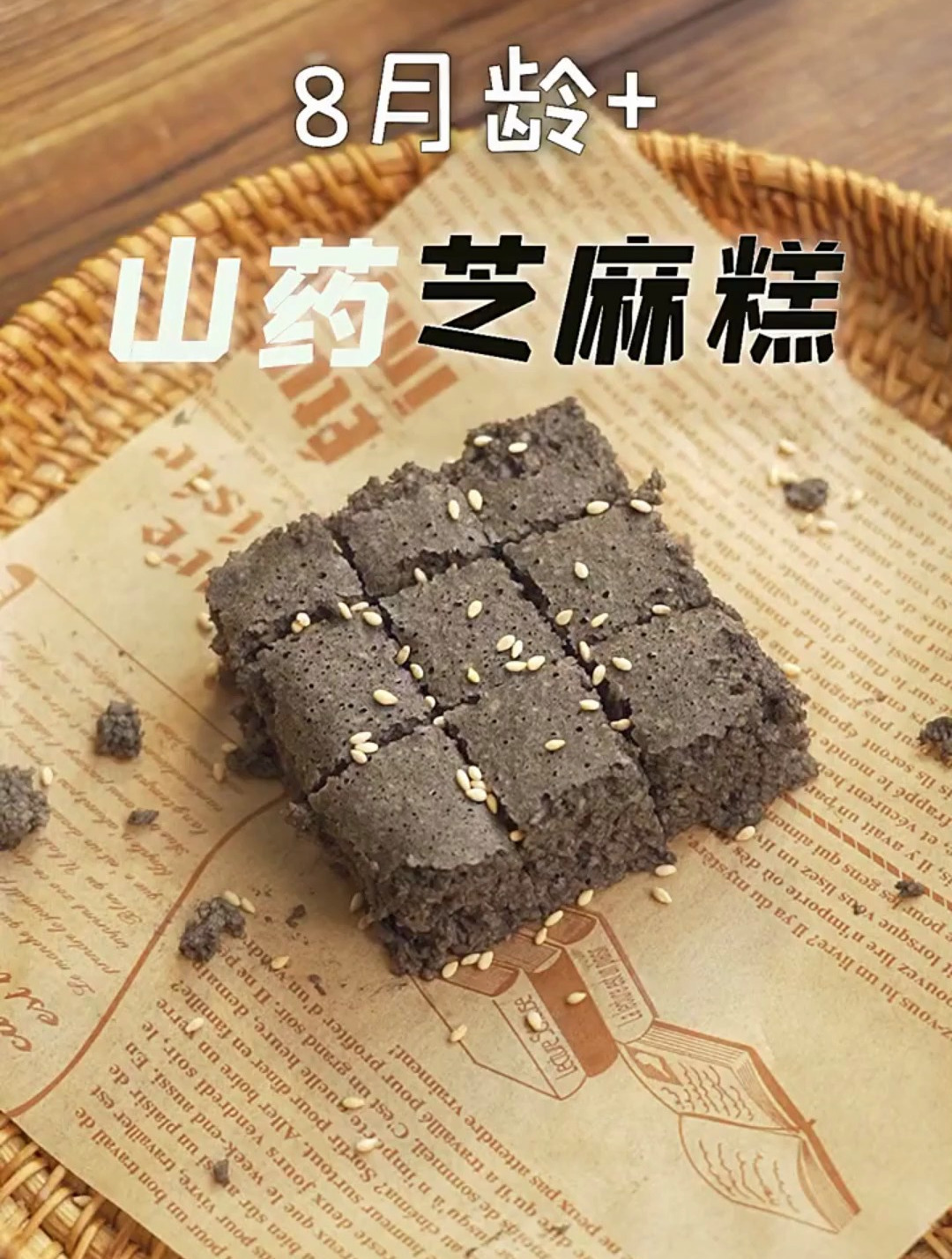 8个月宝宝可吃的山药芝麻糕,口感软烂,宝宝好消化