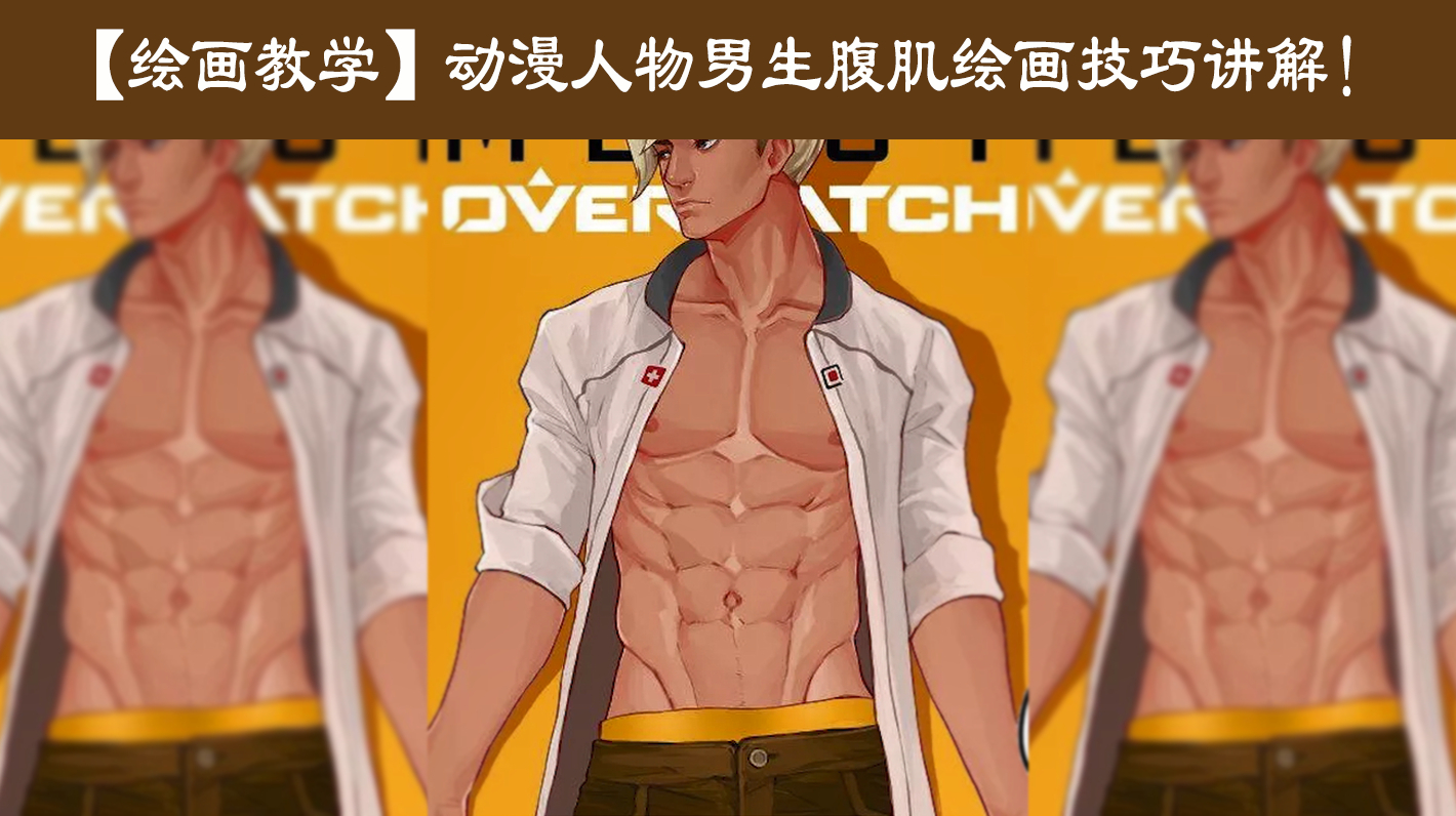「绘画教学」如何画动漫人物男生腹肌?腹肌绘画技巧讲解
