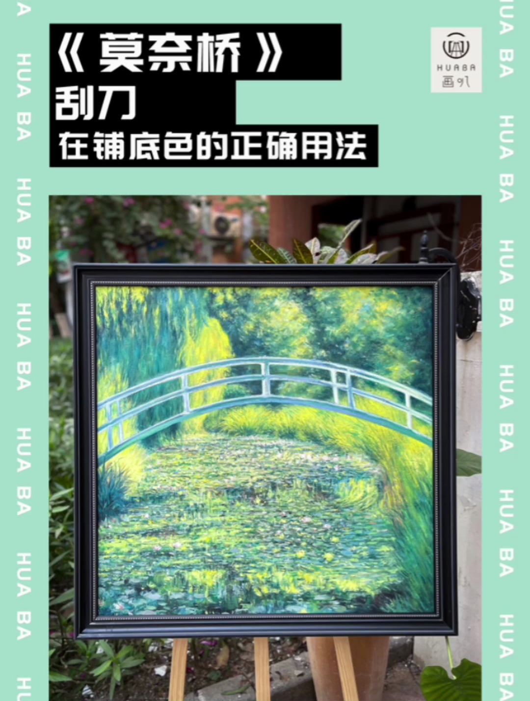 莫奈桥-油画风景教程