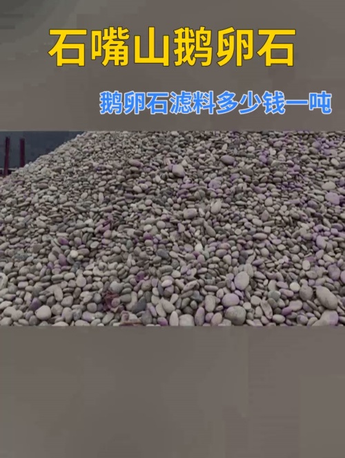 石嘴山鹅卵石滤料多少钱一吨 扁平鹅卵石 4-8毫米鹅卵石