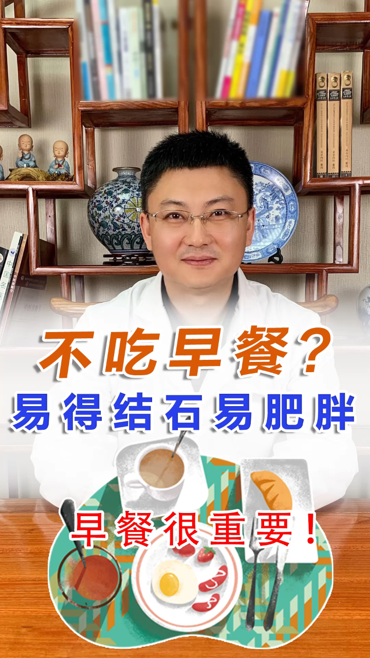 不吃早餐?小心结石和胖