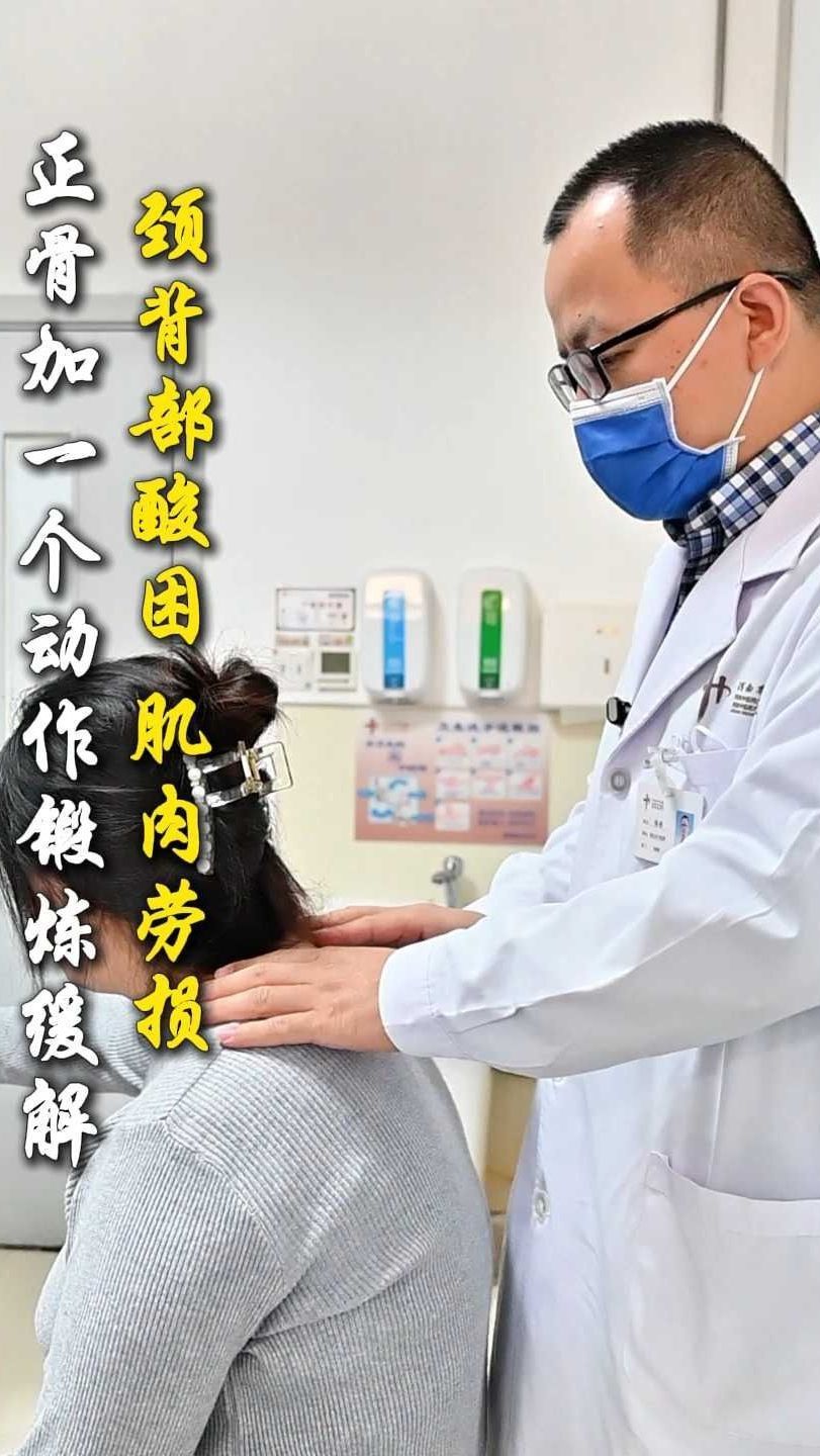 颈背部酸困 肌肉劳损正骨加一个动作锻炼缓解