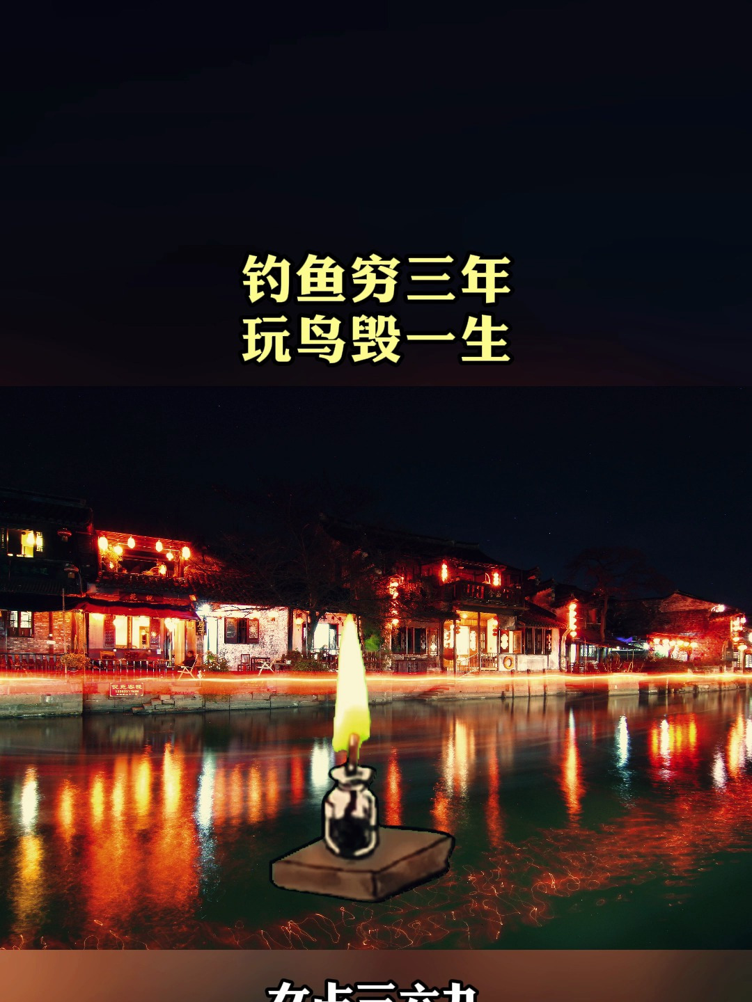 钓鱼穷三年,玩鸟毁一生