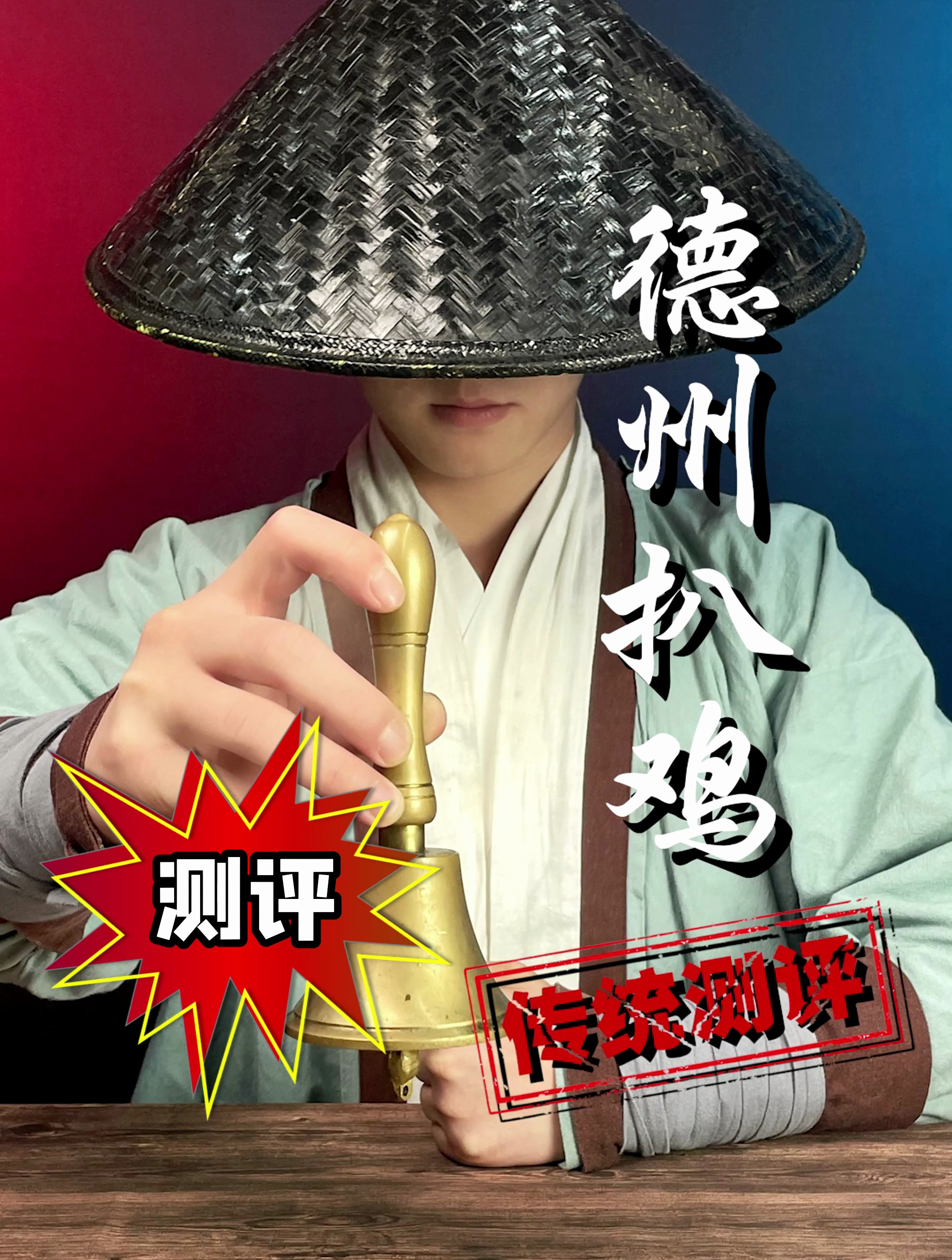 吃完德州扒鸡真的能起飞么?