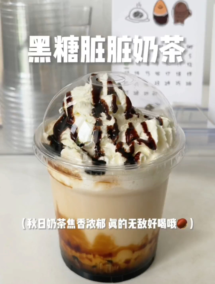 千万不要喝黑糖雪顶脏脏奶茶 因为喝一口就会爱上它!