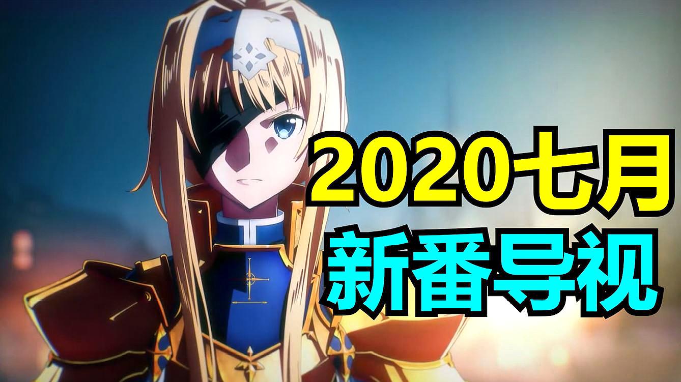 [图]我愿称之为最强！2020年7月新番导视