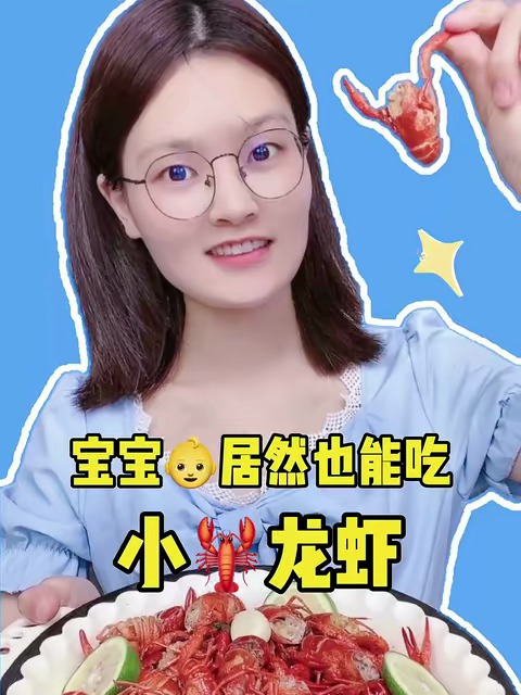 宝宝居然也能吃小龙虾,快给你家的娃安排上吧