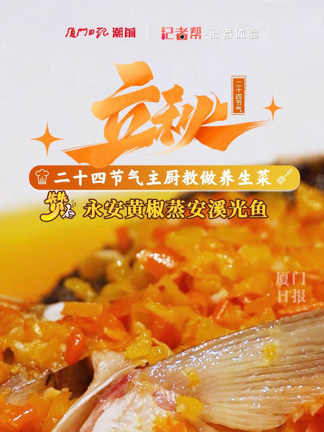 立秋——二十四节气主厨教做养生菜:永安黄椒蒸安溪光鱼