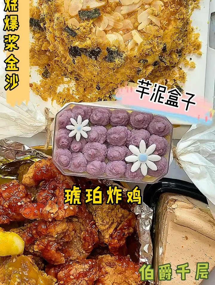 今日菜单:琥珀炸鸡+芋泥盒子+爆浆蛋糕+伯爵千层