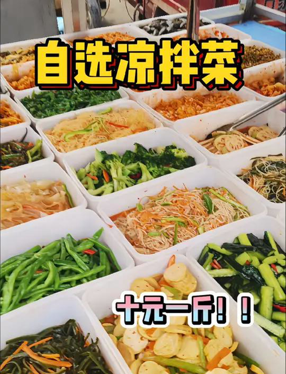 街头偶遇自选凉拌菜几十种菜品基本都是姨姨自己做的!十元一斤真的挑不过来!