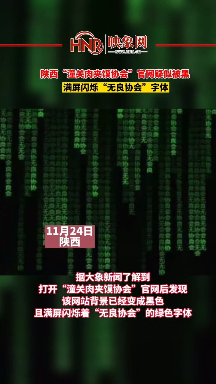11月24日,陕西“潼关肉夹馍协会”官网疑似被黑,满屏闪烁“无良协会”字体