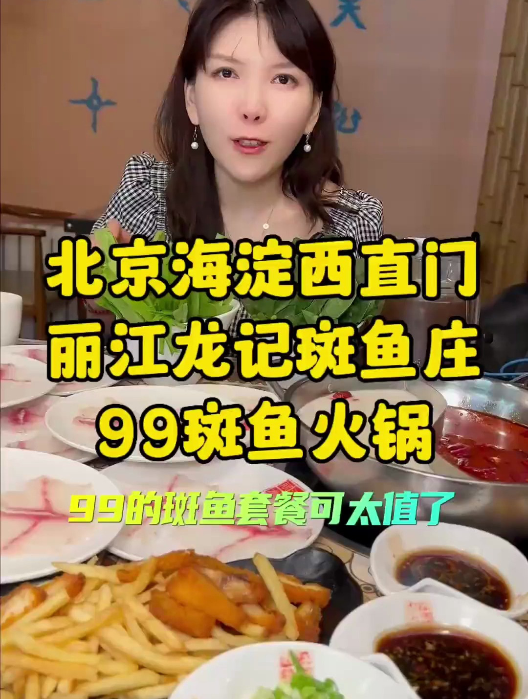 在西直门发现了好吃的斑鱼火锅,就这家丽江龙记