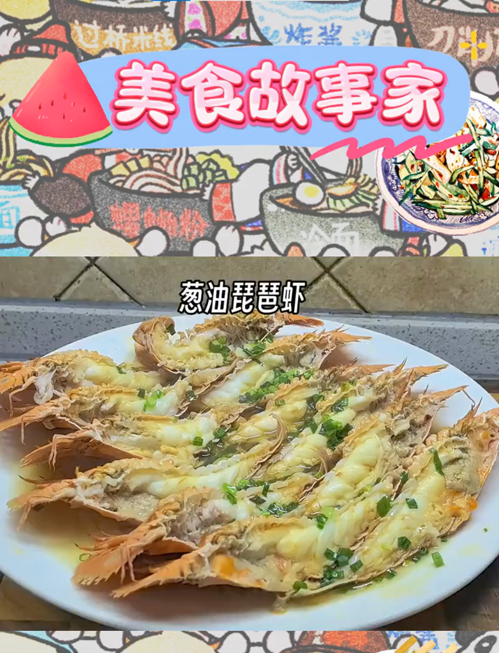 葱香琵琶虾,轻松烹饪的鲜嫩滋味