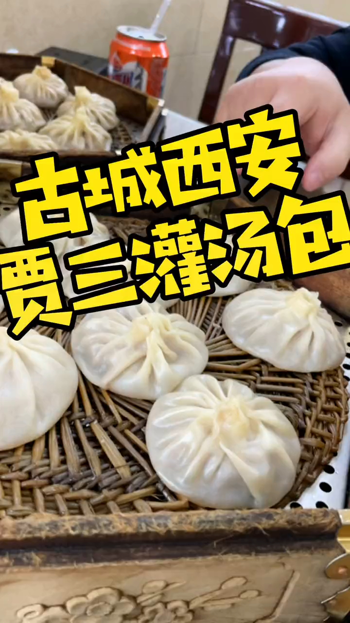 从新疆到西安就为了这一口心心念念的灌汤包,真是满足了,美!