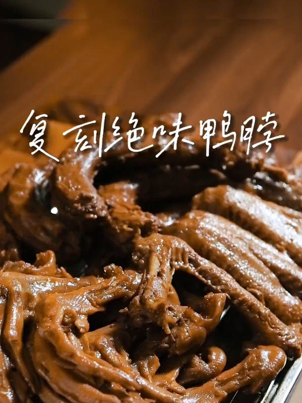 完美复刻绝味鸭脖