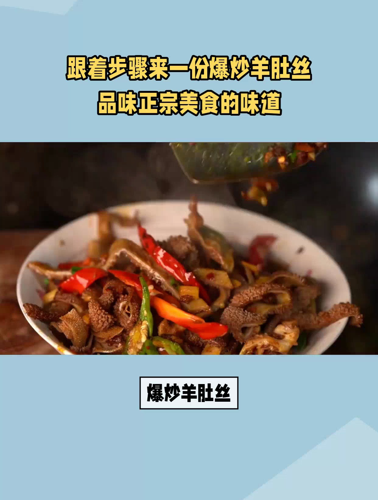 跟着步骤来一份爆炒羊肚丝,品味正宗美食的味道