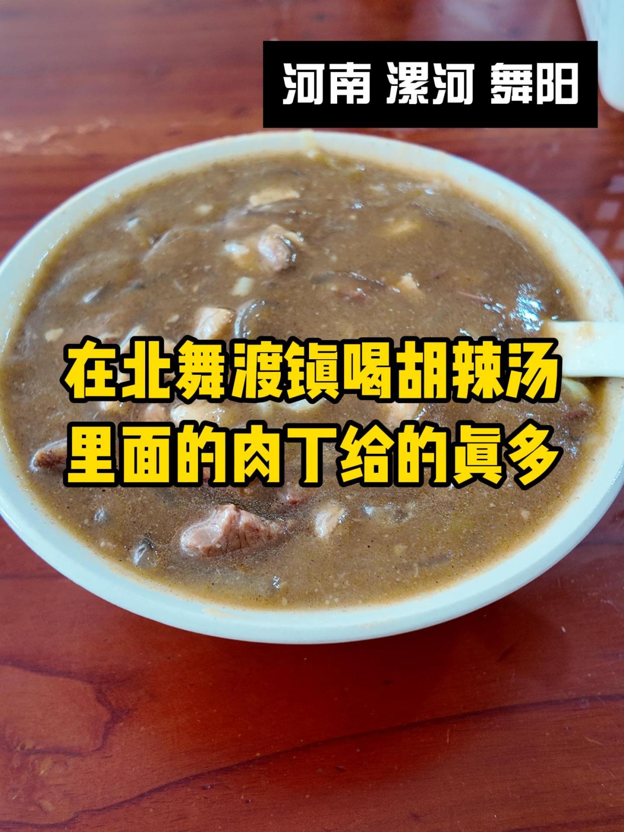 去胡辣汤发源地北舞渡镇喝胡辣汤,6元一碗,给的大块牛肉丁超多