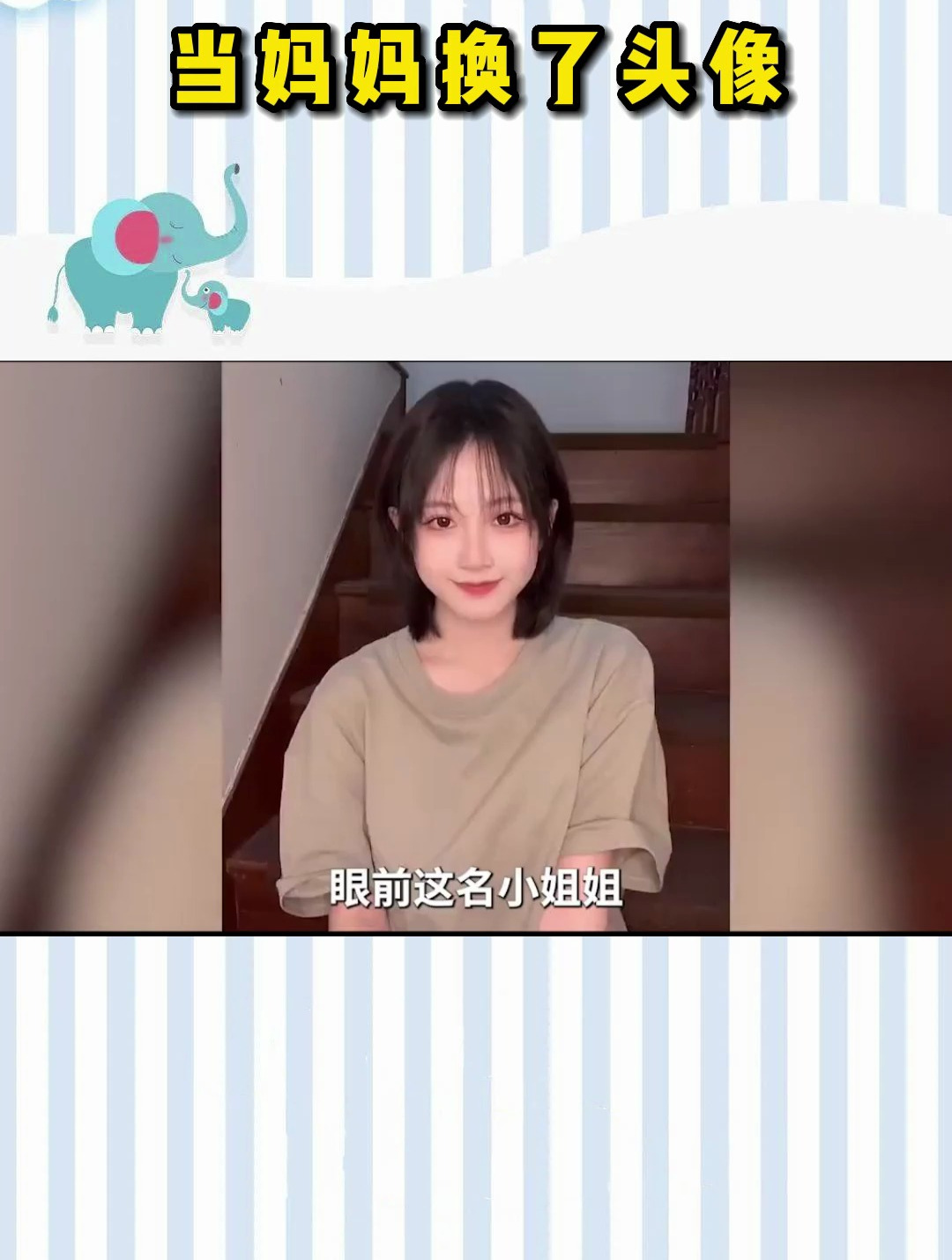 当妈妈换了头像!