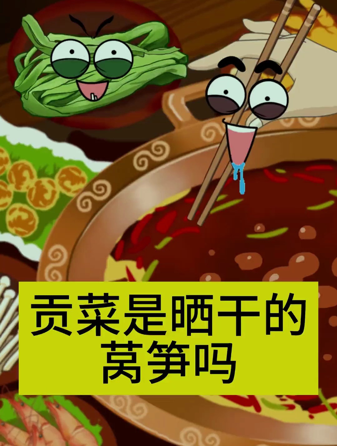 贡菜是晒干的莴笋吗?生活小常识 植物科普 轻漫计划