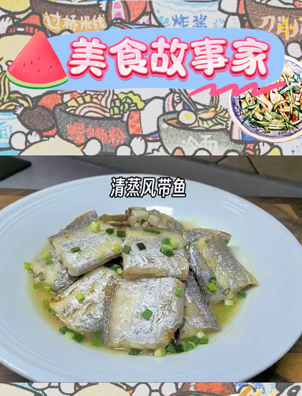 舟山风带鱼:肉质鲜美,清蒸简单,味道绝佳!