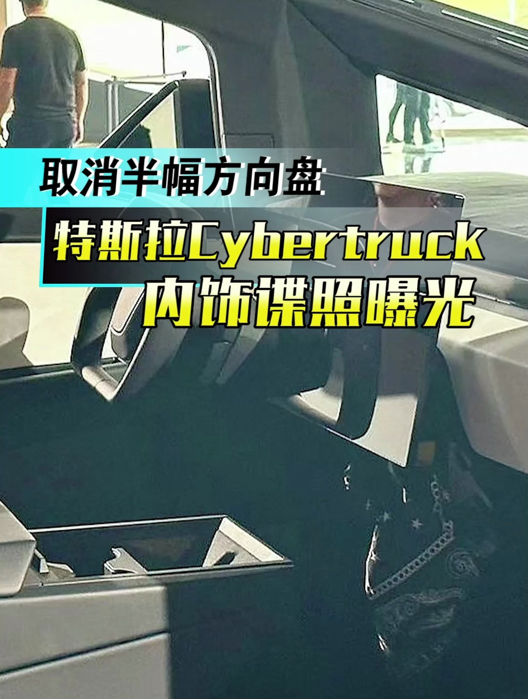 取消半幅方向盘,这应该就是特斯拉皮卡量产的样子了!