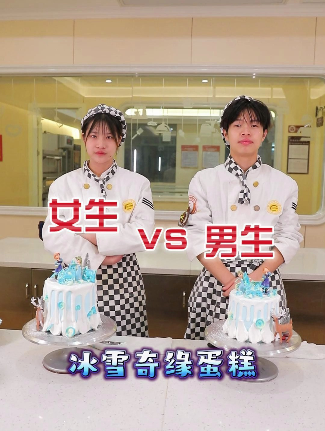 西点专业男生女生大比拼之:冰雪奇缘蛋糕
