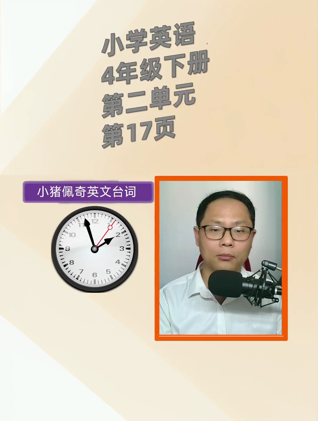跟着我快速提升英语成绩-小学英语4年级下册第2单元第17页-跟读