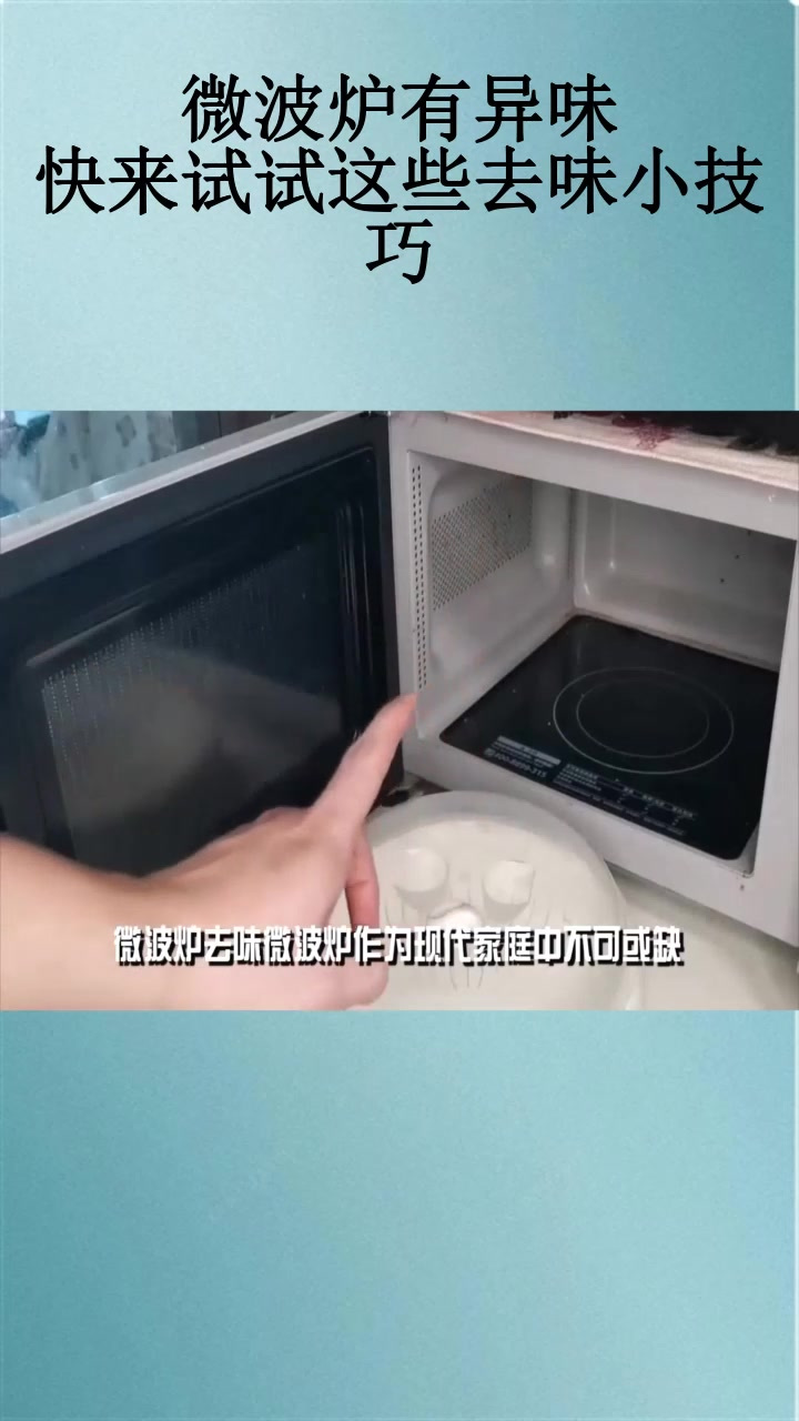 微波炉有异味?快来试试这些去味小技巧