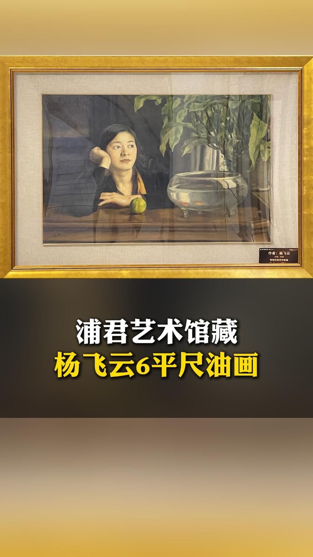 浦君艺术馆藏—杨飞云6平尺油画