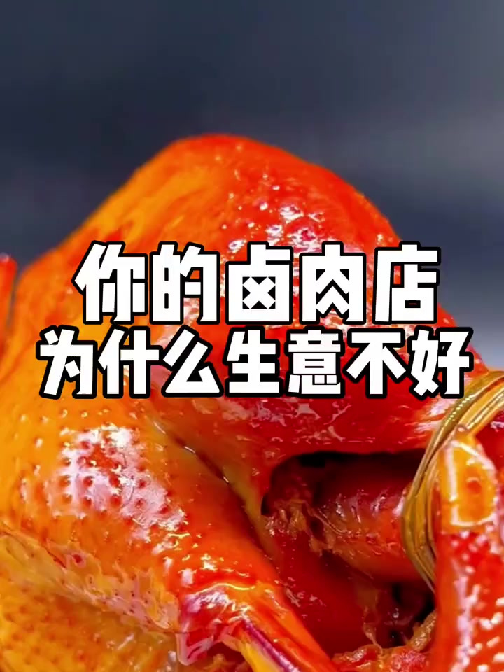 你的卤肉店为什么生意不好