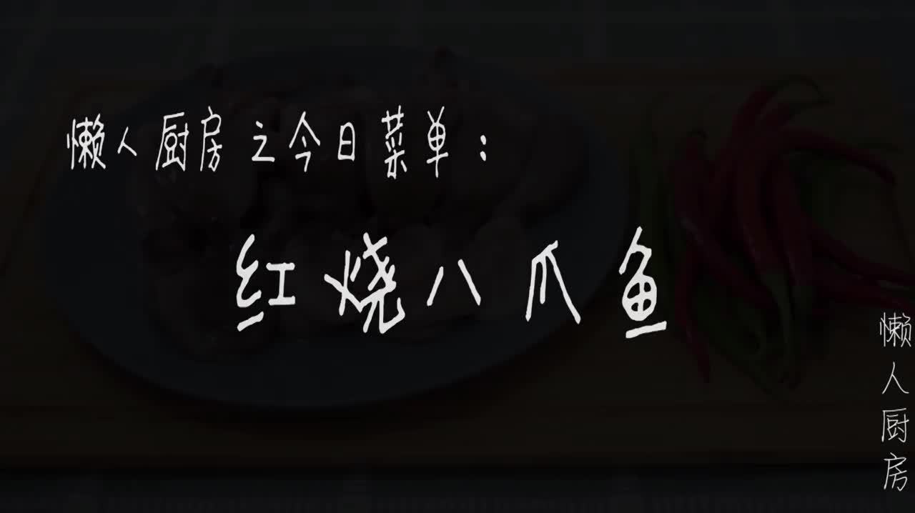 红烧八爪鱼的家常做法,它不是鱼,是软体动物