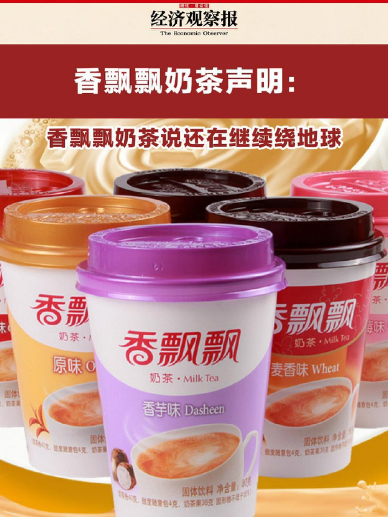 香飘飘奶茶声明:香飘飘奶茶说还在继续绕地球