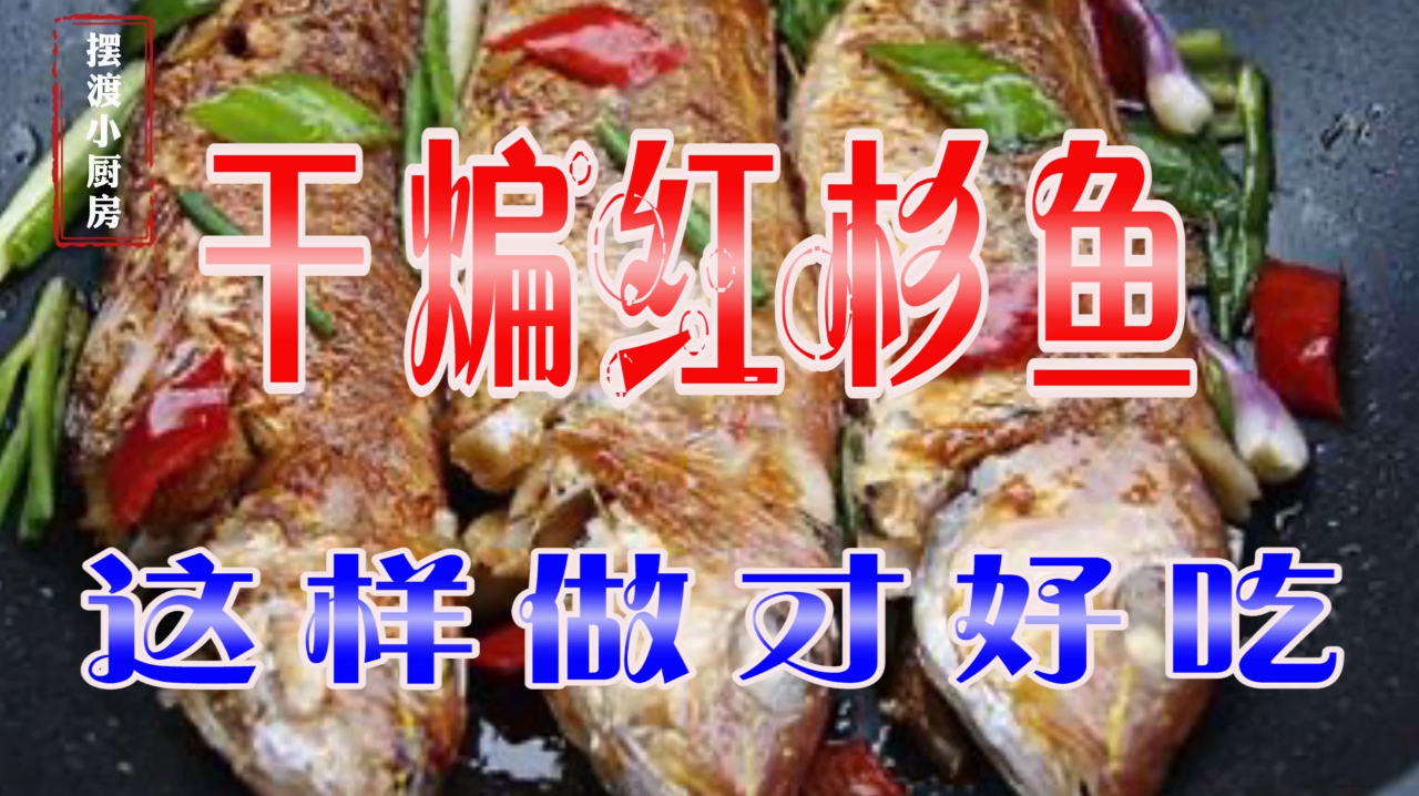 红杉鱼这种做法,小孩老人都爱吃,菜一上桌又吃多了几碗饭