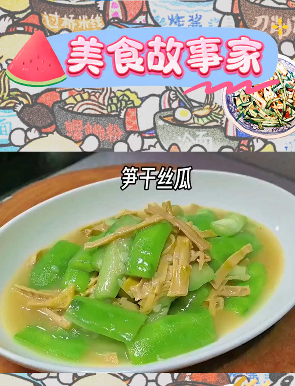 夏日丝瓜翠绿秘籍:搭配笋干炒或煮汤,美味加倍!