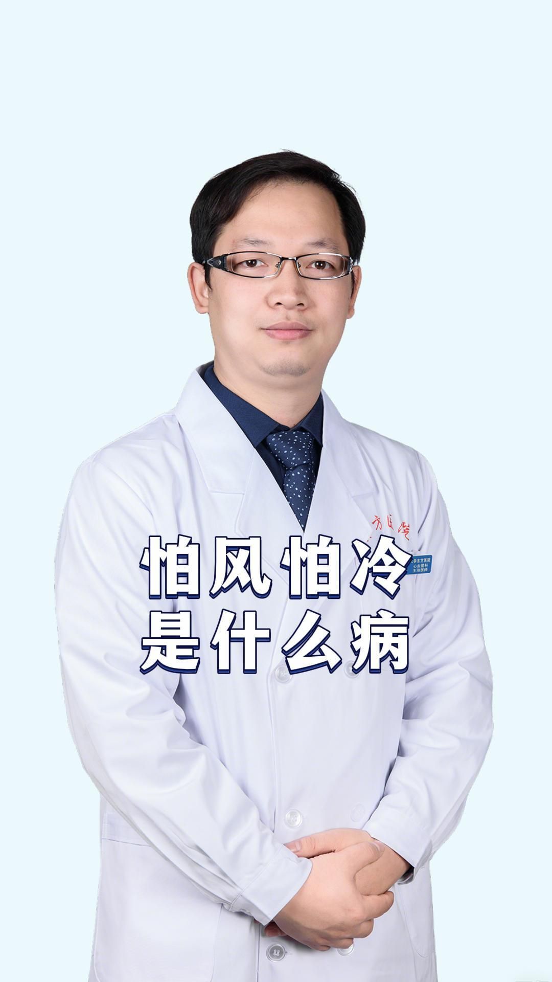 怕风怕冷是什么病