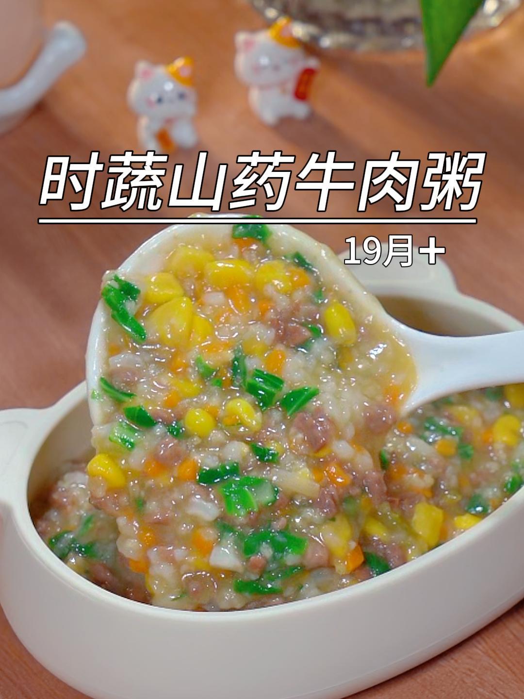 早餐别喝白粥了,我经常做这个时蔬山药牛肉粥,比大鱼大肉还营养