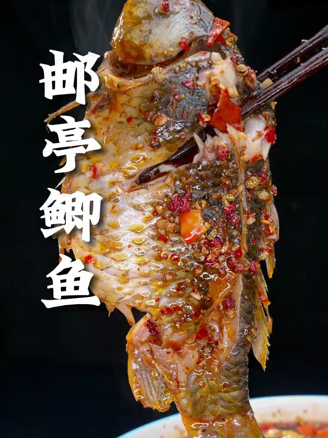 重庆的邮亭鲫鱼,麻辣鲜香 肉质细嫩,在家就能做