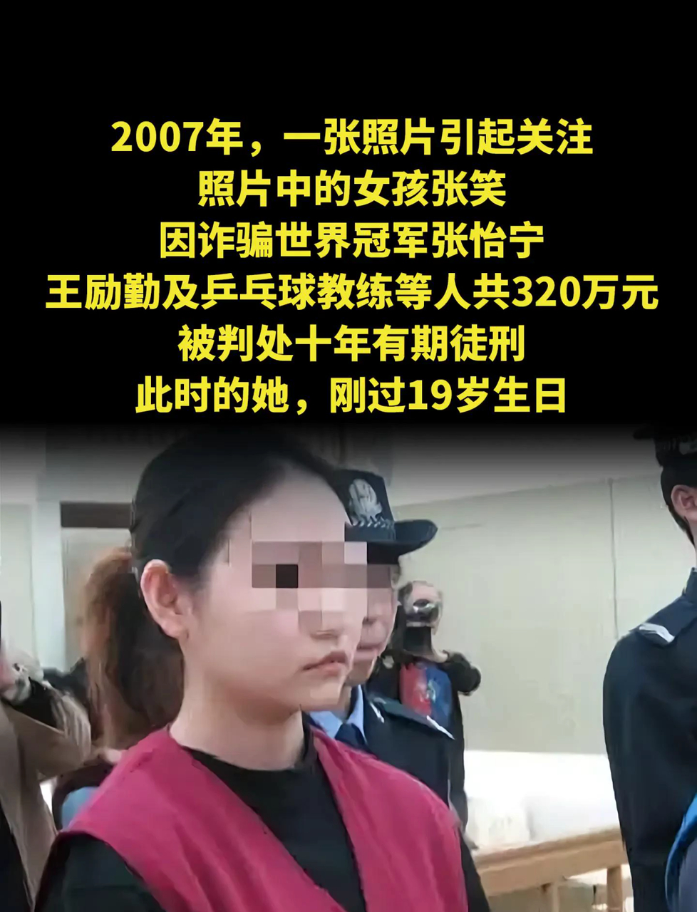 她骗了乒乓球冠军张怡宁、王励勤和教练们320万,被判了十年那时候她才刚满19岁
