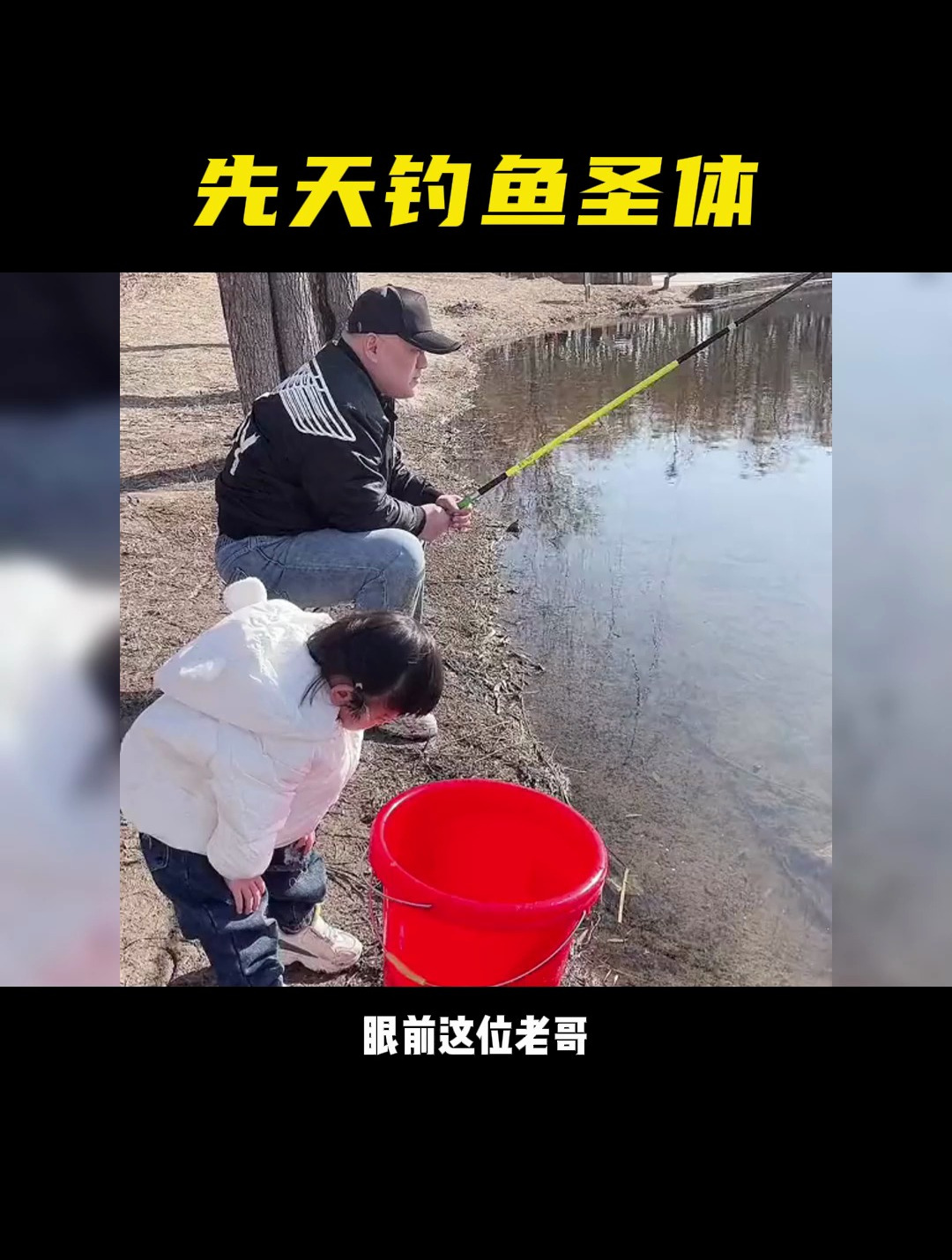 这是不是新手保护期 钓鱼 萌娃 钓鱼的乐趣只有钓鱼人懂