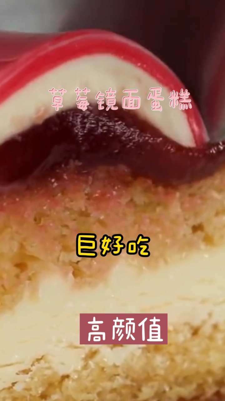 草莓镜面蛋糕,香甜可口,简单易做美味的下午茶小甜品!